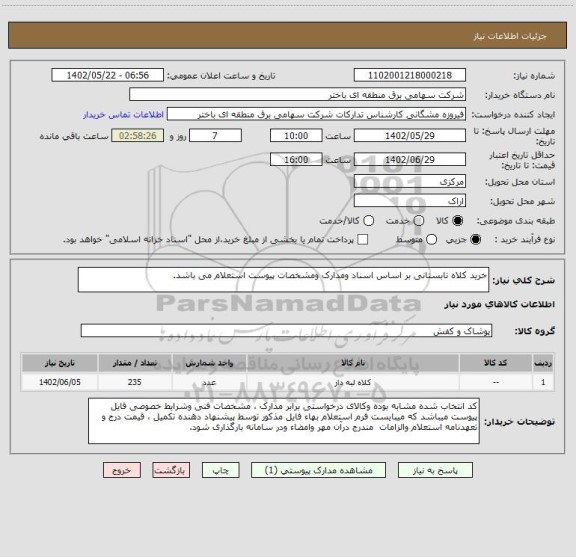 استعلام خرید کلاه تابستانی بر اساس اسناد ومدارک ومشخصات پیوست استعلام می باشد.