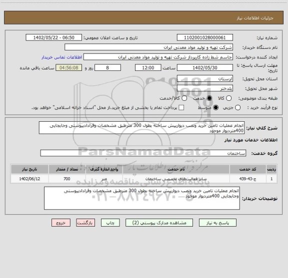 استعلام انجام عملیات تامین خرید ونصب دیوارپیش ساخته بطول 300 مترطبق مشخصات وقرادادپیوستی وجابجایی 400متردیوار موجود