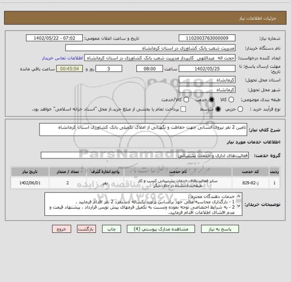 استعلام تامین 2 نفر نیروی انسانی جهت حفاظت و نگهبانی از املاک تکمیلی بانک کشاورزی استان کرمانشاه