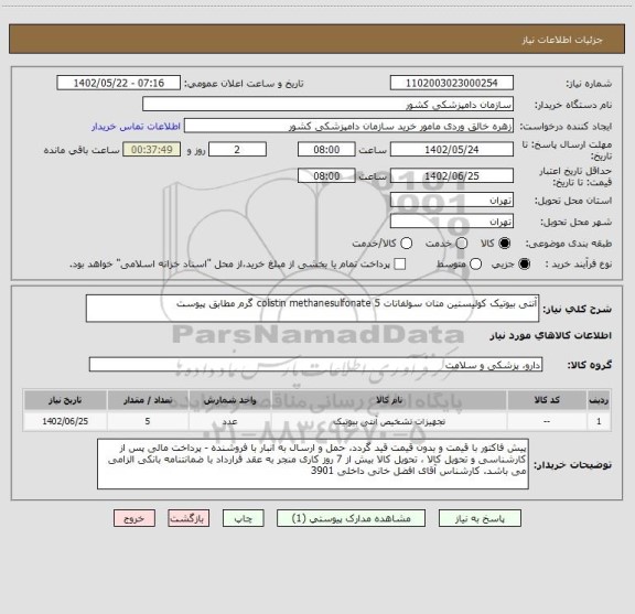 استعلام آنتی بیوتیک کولیستین متان سولفاتات colistin methanesulfonate 5 گرم مطابق پیوست