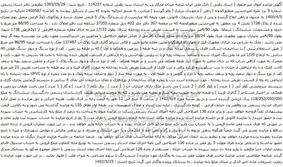 آگهی مزایده ششدانگ پلاک 5 فرعی مجزی شده از پلاکهای 1و2 فرعی متصل بهم مجزی شده از پلاک 1738 بخش 4