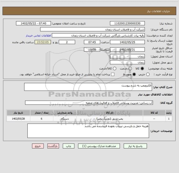 استعلام الکتروپمپ به شرح پیوست