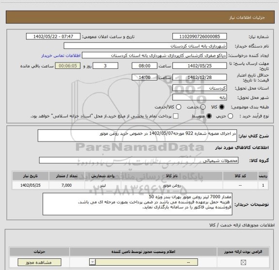 استعلام در اجرای مصوبه شماره 922 مورخه1402/05/07 در خصوص خرید روغن موتور