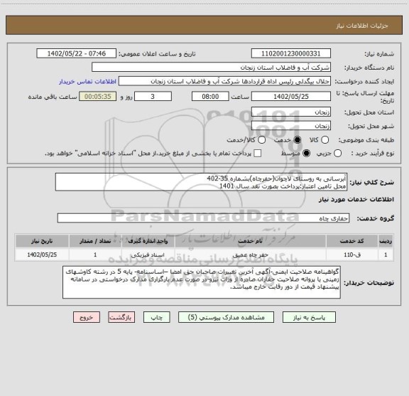 استعلام آبرسانی به روستای لاچوان(حفرچاه)بشماره 35-402
محل تامین اعتبار:پرداخت بصورت نقد سال 1401