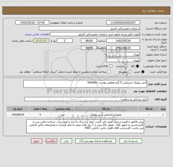 استعلام آنتی بیوتیک نیستاتین 5 گرم مطابق پیوست Nystatin