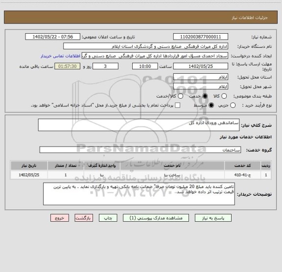 استعلام ساماندهی ورودی اداره کل