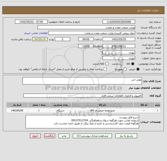 استعلام یوپی اس