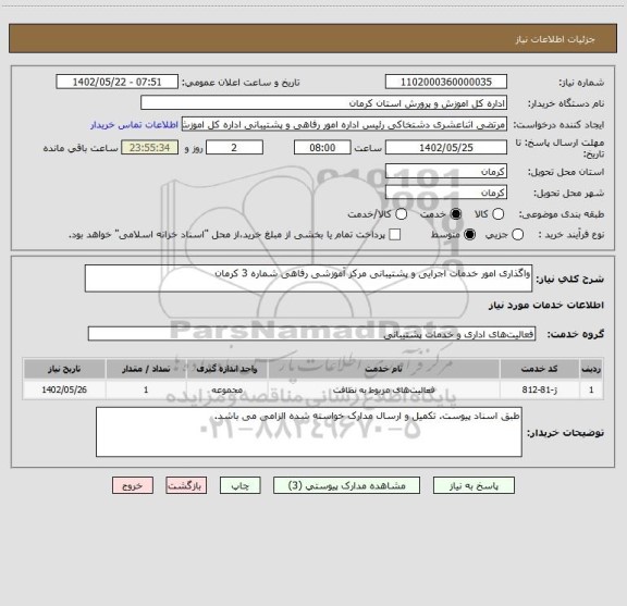 استعلام واگذاری امور خدمات اجرایی و پشتیبانی مرکز آموزشی رفاهی شماره 3 کرمان