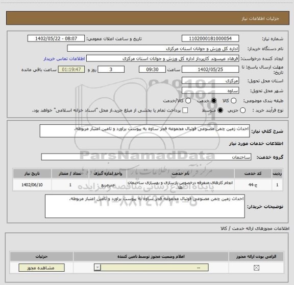 استعلام احداث زمین چمن مصنوعی فوتبال مجموعه فجر ساوه به پیوست براورد و تامین اعتبار مربوطه.