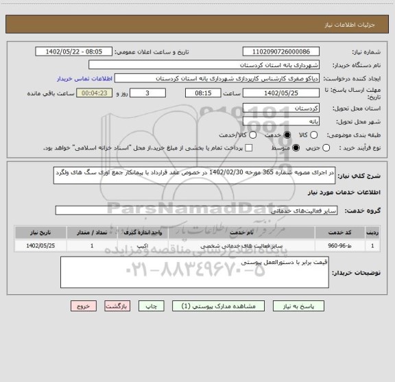 استعلام در اجرای مصوبه شماره 365 مورخه 1402/02/30 در خصوص عقد قرارداد با پیمانکار جمع اوری سگ های ولگرد