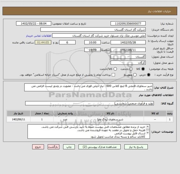 استعلام شیر سماوری فلنجی 8 اینچ کلاس 600 - نیاز خیلی فوری می باشد - عضویت در وندور لیست الزامی می باشد .