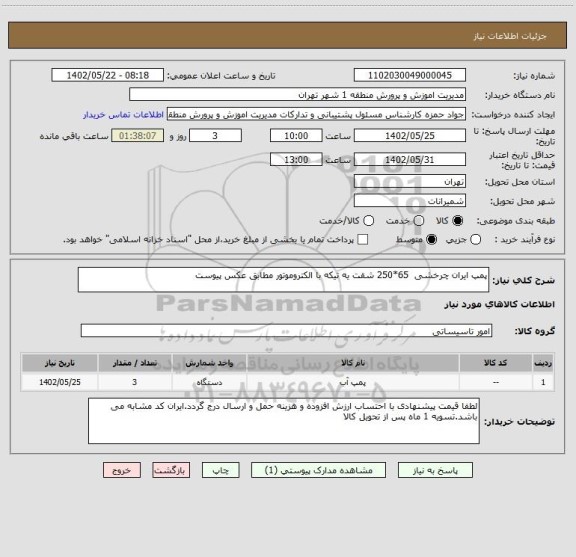 استعلام پمپ ایران چرخشی  65*250 شقت یه تیکه با الکتروموتور مطابق عکس پیوست