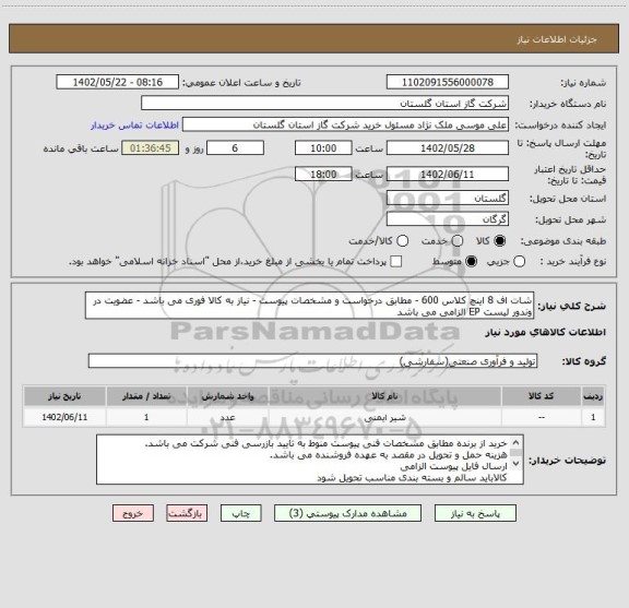 استعلام شات اف 8 اینچ کلاس 600 - مطابق درخواست و مشخصات پیوست - نیاز به کالا فوری می باشد - عضویت در وندور لیست EP الزامی می باشد