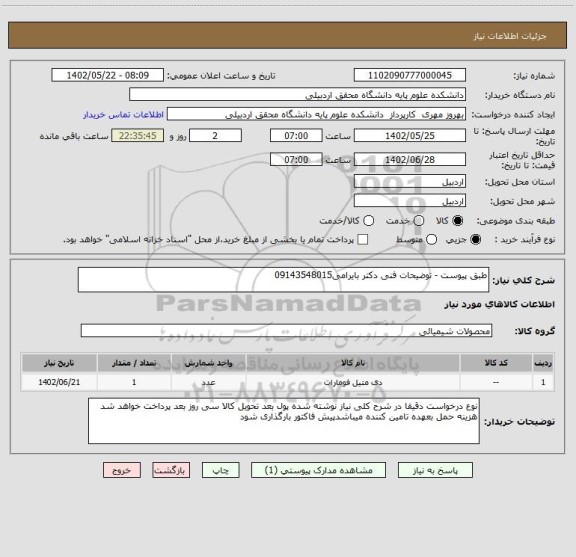 استعلام طبق پیوست - توضیحات فنی دکتر بایرامی09143548015