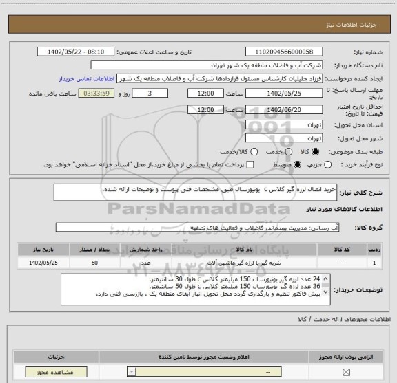 استعلام خرید اتصال لرزه گیر کلاس c  یونیورسال طبق مشخصات فنی پیوست و توضیحات ارائه شده.