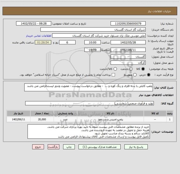 استعلام پلمپ کابلی با بدنه فلزی و رنگ کوره و ...  - مطابق درخواست پیوست - عضویت وندور لیستنالزامی می باشد