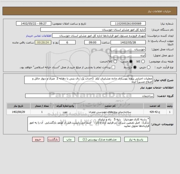 استعلام عملیات اجرایی پروژه بهسازی جاده عشایری  پلم  (احداث پل  دال بتنی با دهانه 2  متری و دیوار حائل و اصلاح مسیر) ایذه