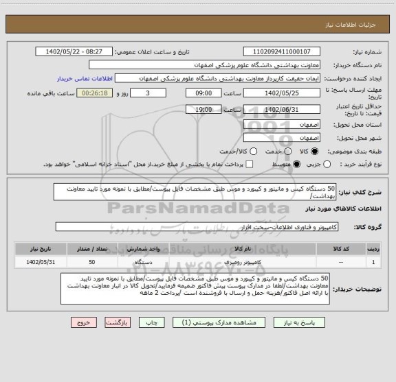 استعلام 50 دستگاه کیس و مانیتور و کیبورد و موس طبق مشخصات فایل پیوست/مطابق با نمونه مورد تایید معاونت بهداشت/