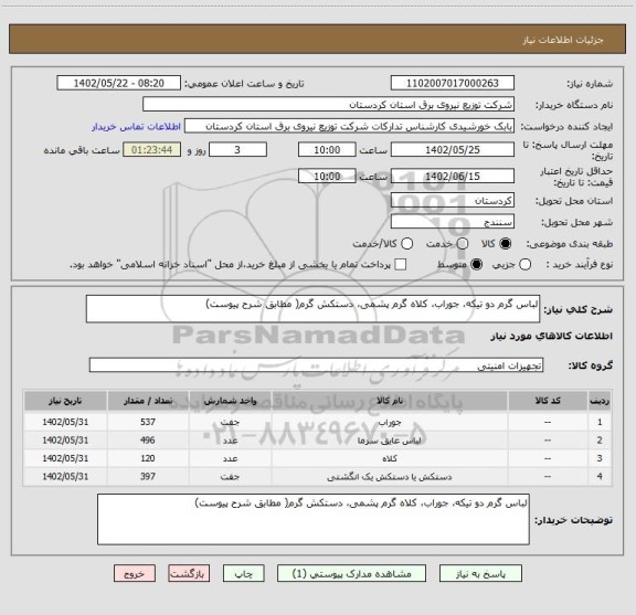 استعلام لباس گرم دو تیکه، جوراب، کلاه گرم پشمی، دستکش گرم( مطابق شرح پیوست)