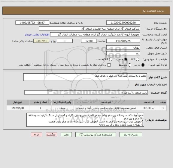 استعلام تعمیر و بازسازی سردخانه زیر صفر و بالای صفر