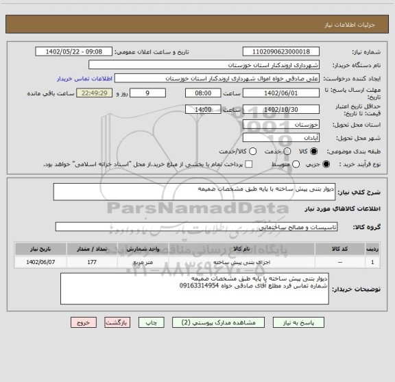 استعلام دیوار بتنی پیش ساخته با پایه طبق مشخصات ضمیمه