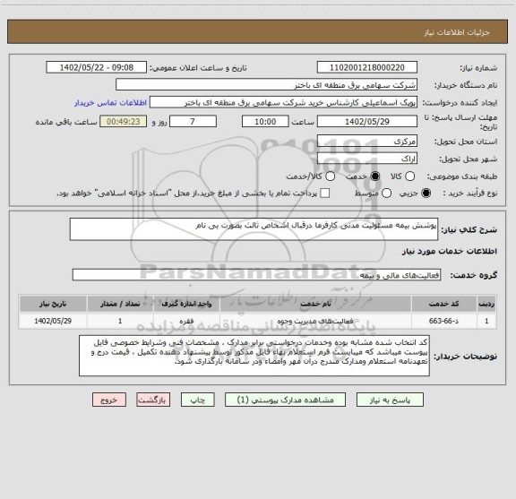 استعلام پوشش بیمه مسئولیت مدنی کارفرما درقبال اشخاص ثالث بصورت بی نام