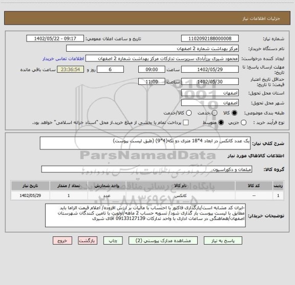 استعلام یک عدد کانکس در ابعاد 4*18 متری دو تکه(4*9) (طبق لیست پیوست)