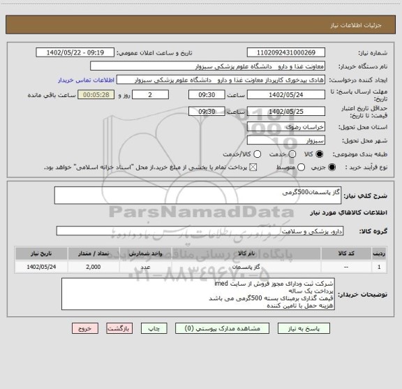 استعلام گاز پانسمان500گرمی