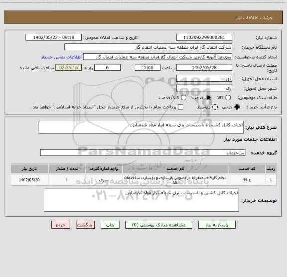 استعلام اجرای کابل کشی و تاسیسات برق سوله انبار مواد شیمیایی