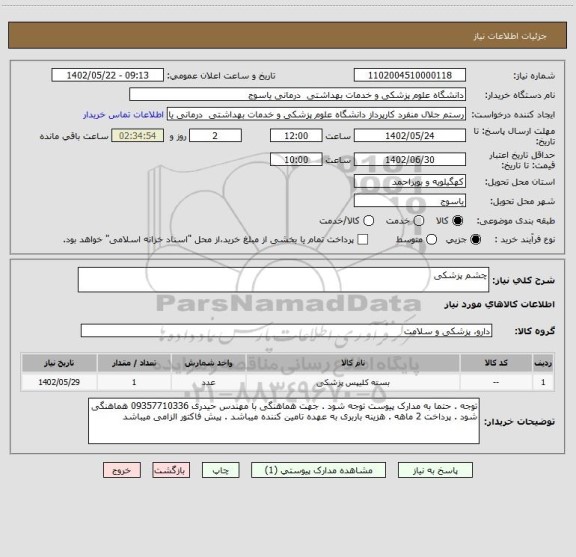 استعلام چشم پزشکی