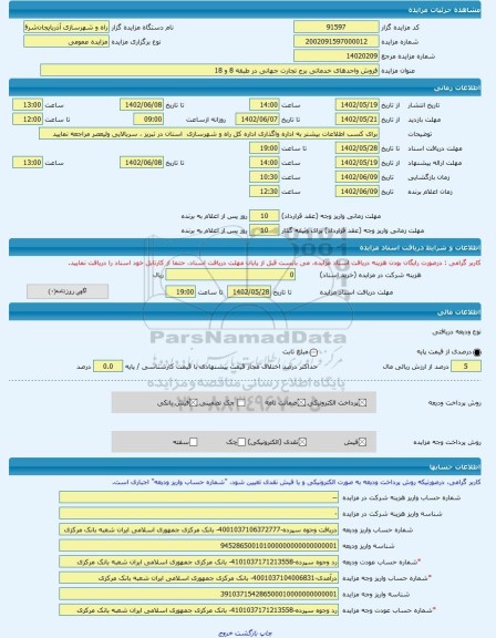 مزایده ، فروش واحدهای خدماتی برج تجارت جهانی در طبقه 8 و 18 -مزایده ساختمان  - استان آذربایجان شرقی