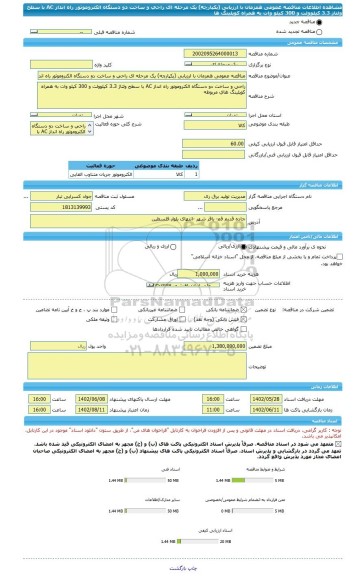 مناقصه، مناقصه عمومی همزمان با ارزیابی (یکپارچه) یک مرحله ای راحی و ساخت دو دستگاه الکتروموتور راه انداز AC  با سطح ولتاژ 3.3 کیلوولت و 300 کیلو وات به همراه کوپلینگ ها