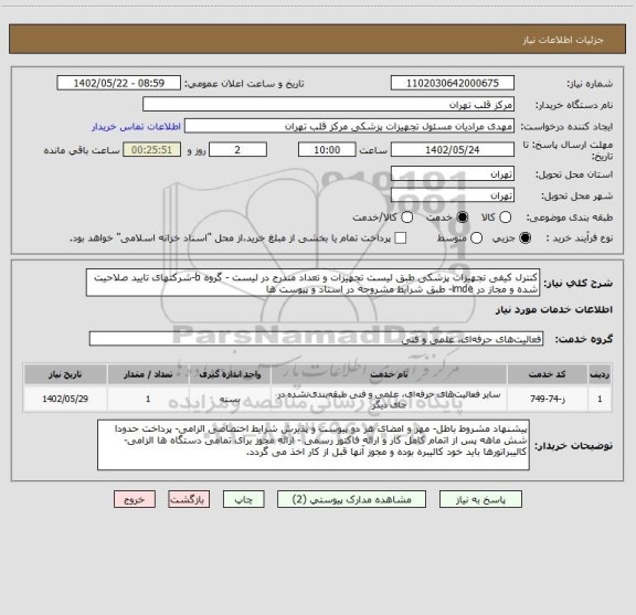 استعلام کنترل کیفی تجهیزات پزشکی طبق لیست تجهیزات و تعداد مندرج در لیست - گروه b-شرکتهای تایید صلاحیت شده و مجاز در imde- طبق شرایط مشروحه در اسناد و پیوست ها