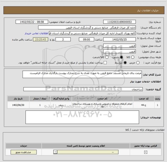 استعلام مرمت بنای تاریخی مسجد جامع قزوین به صورت نقدی به شرح مدارک پیوست بارگذاری مدارک الزامیست