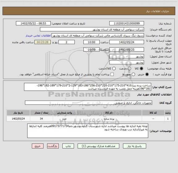 استعلام ساخت پرده زبرا.410*210-175*210-220*210-256*186-183*129-2*210-179*189-182*196-181*196هزینه حمل ونصب به عهده فروشنده میباشد