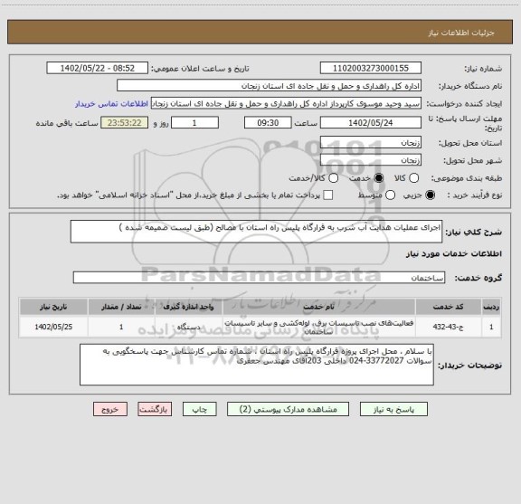 استعلام اجرای عملیات هدایت آب شرب به قرارگاه پلیس راه استان با مصالح (طبق لیست ضمیمه شده )