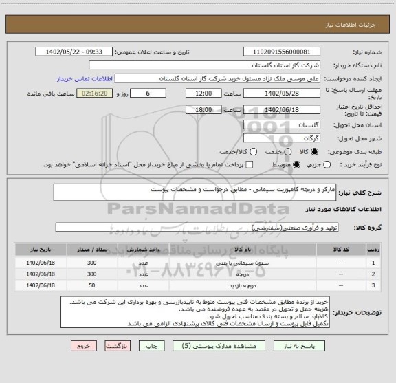 استعلام مارکر و دریچه کامپوزیت سیمانی - مطابق درخواست و مشخصات پیوست