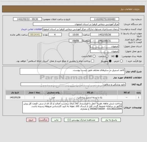 استعلام کاغذ استریل در سایزهای مختلف طبق لیست پیوست.