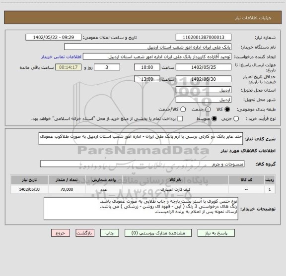 استعلام جلد عابر بانک دو کارتی پرسی با آرم بانک ملی ایران - اداره امور شعب استان اردبیل به صورت طلاکوب عمودی