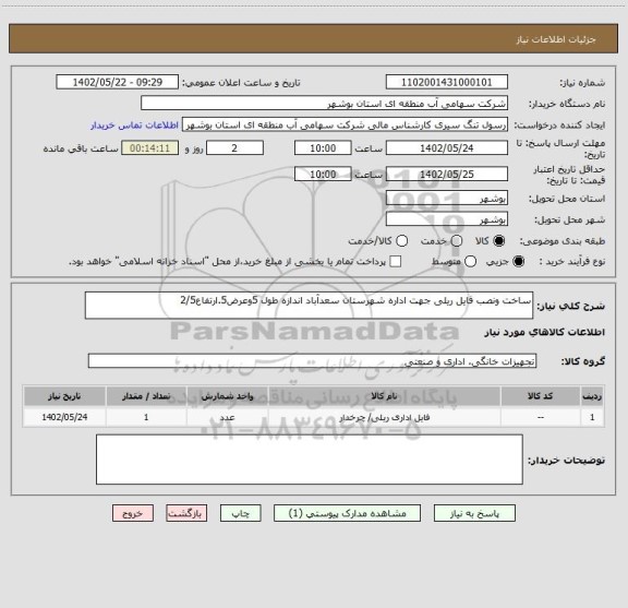 استعلام ساخت ونصب فایل ریلی جهت اداره شهرستان سعدآباد اندازه طول 5وعرض5.ارتفاع2/5