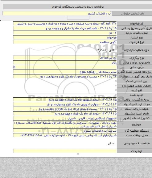 مناقصه, بهره برداری ، تعمیرات ، سرویس و نگهداری فاز اول تصفیه خانه فاضلاب شماره ۱ شیراز شامل کلیه تاسیسات ..