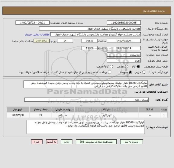 استعلام کولرگازی 18000 هزار دوتیکه سوپرانوموتورپیستونی همراه با لوله ونصب وحمل ونقل بعهده فروشنده-پیش فاکتور الزامی می باشد-گاز22گارانتی دار ایرانی