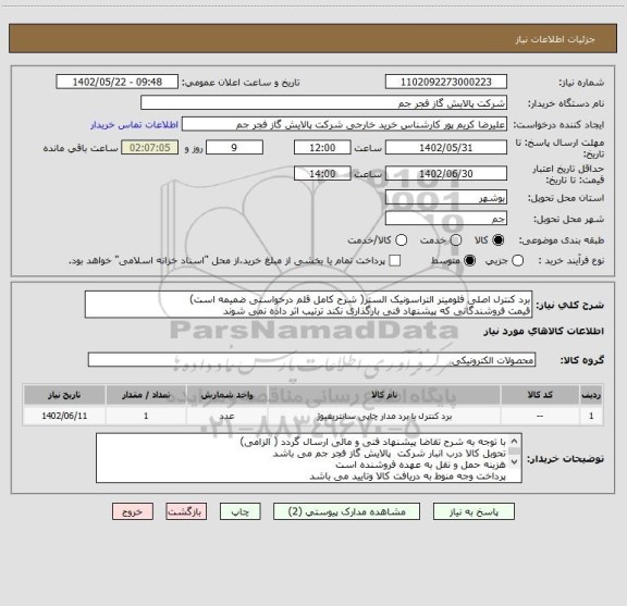 استعلام برد کنترل اصلی فلومیتر التراسونیک الستر( شرح کامل قلم درخواستی ضمیمه است)
قیمت فروشندگانی که پیشنهاد فنی بارگذاری نکند ترتیب اثر داده نمی شوند