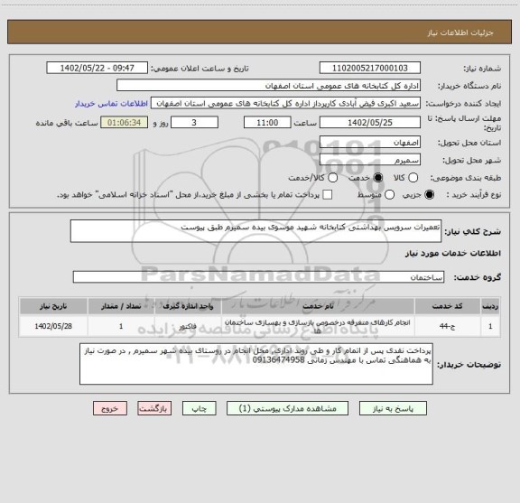 استعلام تعمیرات سرویس بهداشتی کتابخانه شهید موسوی بیده سمیرم طبق پیوست