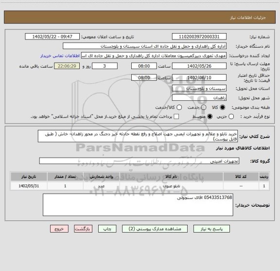 استعلام خرید تابلو و علائم و تجهیزات ایمنی جهت اصلاح و رفع نقطه حادثه خیز دجنگ در محور زاهدان- خاش ( طبق فایل پیوست)