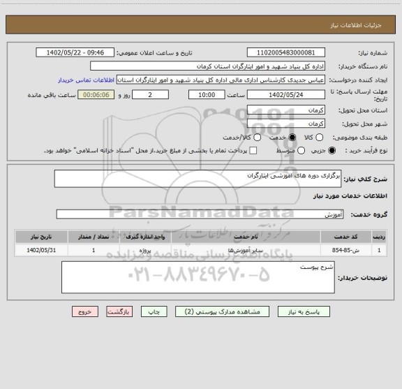 استعلام برگزاری دوره های اموزشی ایثارگران