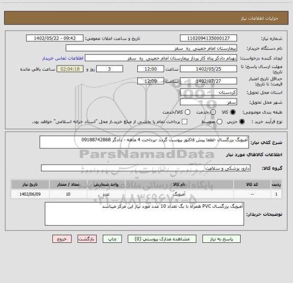 استعلام آمبوبگ بزرگسال -لطفا پیش فاکتور پیوست گردد -پرداخت 4 ماهه - دادگر 09188742868