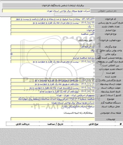 مناقصه, مناقصه شماره ۱۳۷/۱۴۰۲ اجرای پروژه احداث ساختمان منطقه برق چهاردانگه