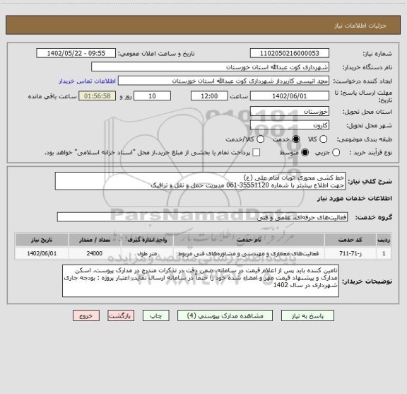 استعلام خط کشی محوری اتوبان امام علی (ع) 
جهت اطلاع بیشتر با شماره 35551120-061 مدیریت حمل و نقل و ترافیک