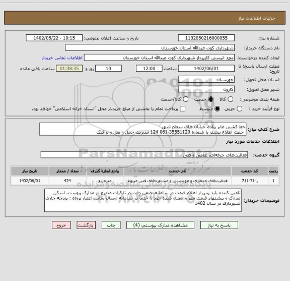 استعلام خط کشی عابر پیاده خیابان های سطح شهر
 جهت اطلاع بیشتر با شماره 35551120-061 124 مدیریت حمل و نقل و ترافیک